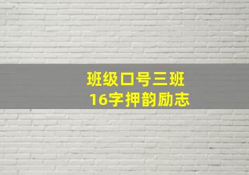 班级口号三班16字押韵励志