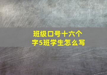 班级口号十六个字5班学生怎么写