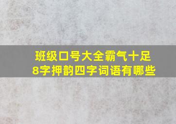 班级口号大全霸气十足8字押韵四字词语有哪些