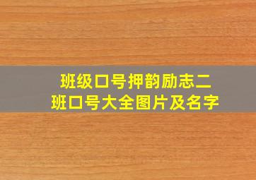 班级口号押韵励志二班口号大全图片及名字