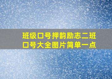 班级口号押韵励志二班口号大全图片简单一点