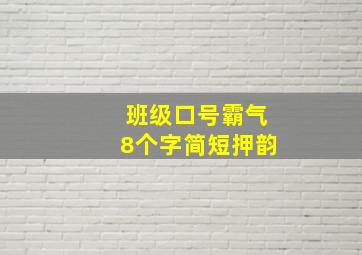 班级口号霸气8个字简短押韵