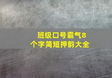 班级口号霸气8个字简短押韵大全