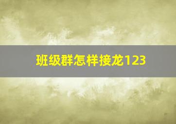 班级群怎样接龙123