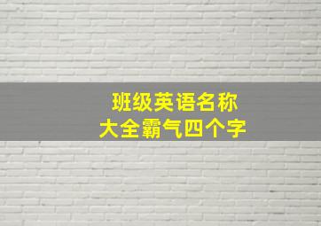 班级英语名称大全霸气四个字