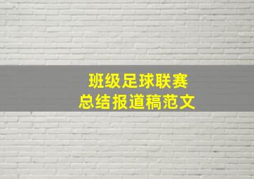 班级足球联赛总结报道稿范文