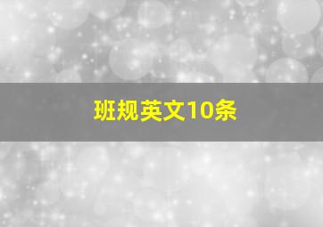 班规英文10条