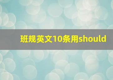 班规英文10条用should