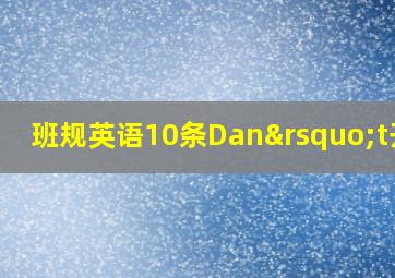 班规英语10条Dan’t开头