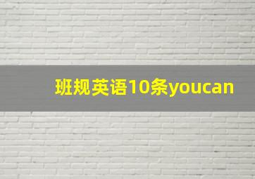 班规英语10条youcan