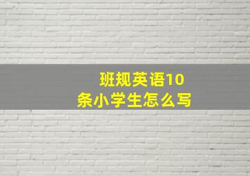 班规英语10条小学生怎么写