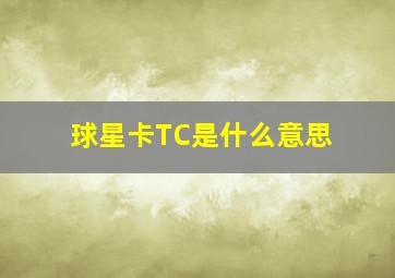 球星卡TC是什么意思