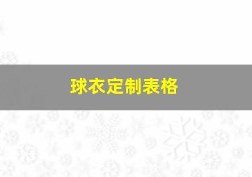 球衣定制表格