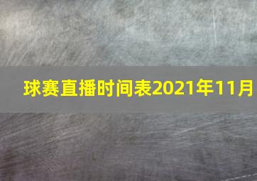 球赛直播时间表2021年11月