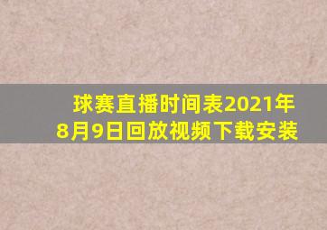 球赛直播时间表2021年8月9日回放视频下载安装