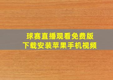 球赛直播观看免费版下载安装苹果手机视频