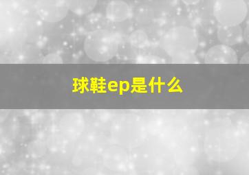 球鞋ep是什么