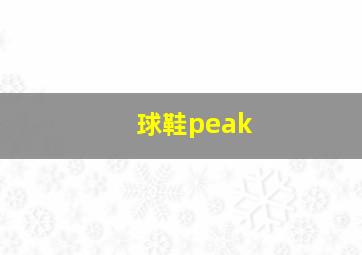 球鞋peak