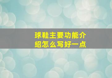 球鞋主要功能介绍怎么写好一点