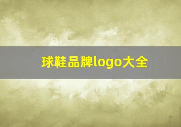 球鞋品牌logo大全