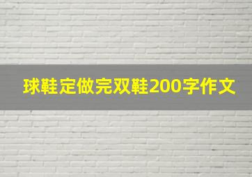 球鞋定做完双鞋200字作文