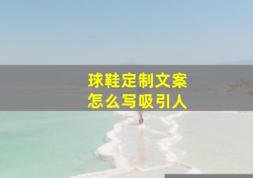 球鞋定制文案怎么写吸引人