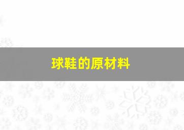 球鞋的原材料