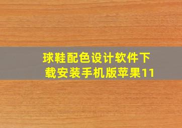 球鞋配色设计软件下载安装手机版苹果11