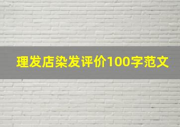 理发店染发评价100字范文