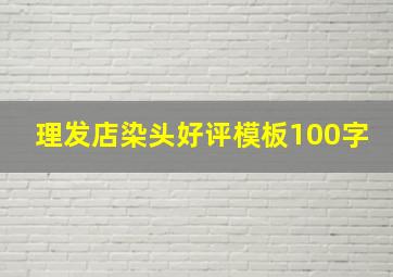 理发店染头好评模板100字