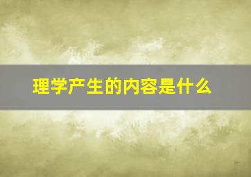 理学产生的内容是什么