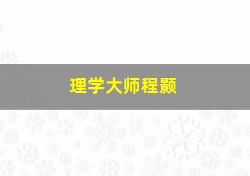 理学大师程颢