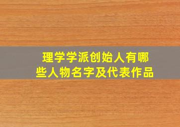 理学学派创始人有哪些人物名字及代表作品