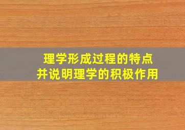 理学形成过程的特点并说明理学的积极作用