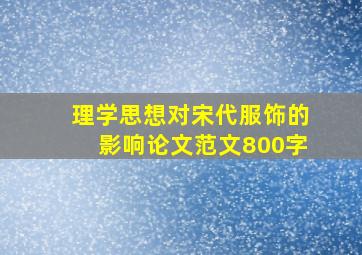 理学思想对宋代服饰的影响论文范文800字