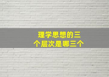 理学思想的三个层次是哪三个