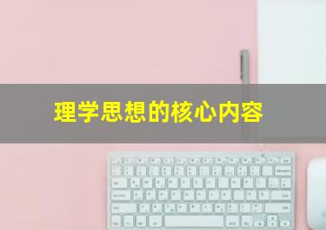 理学思想的核心内容