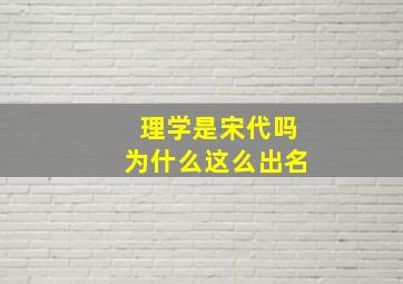 理学是宋代吗为什么这么出名