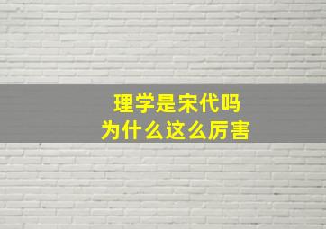 理学是宋代吗为什么这么厉害