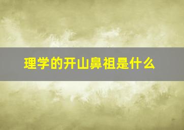 理学的开山鼻祖是什么