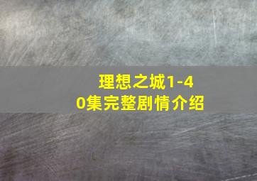 理想之城1-40集完整剧情介绍