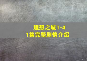 理想之城1-41集完整剧情介绍