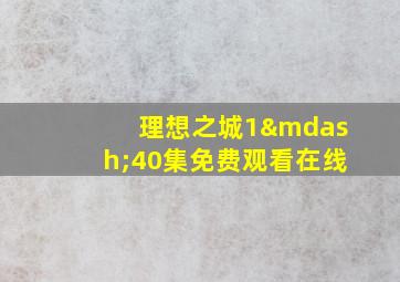 理想之城1—40集免费观看在线