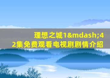 理想之城1—42集免费观看电视剧剧情介绍