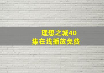 理想之城40集在线播放免费