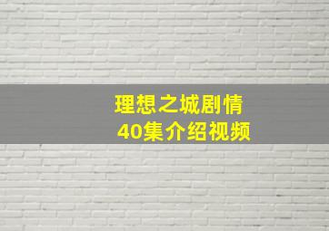 理想之城剧情40集介绍视频