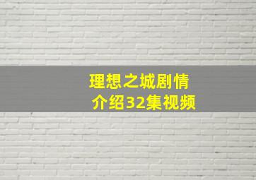 理想之城剧情介绍32集视频