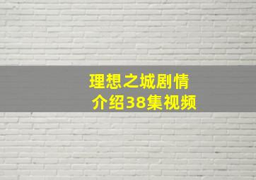 理想之城剧情介绍38集视频