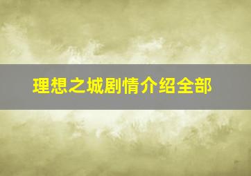 理想之城剧情介绍全部