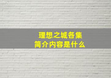 理想之城各集简介内容是什么